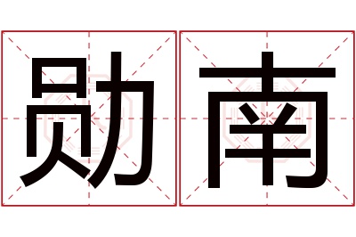 勋南名字寓意