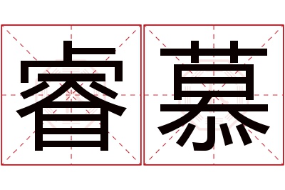 睿慕名字寓意