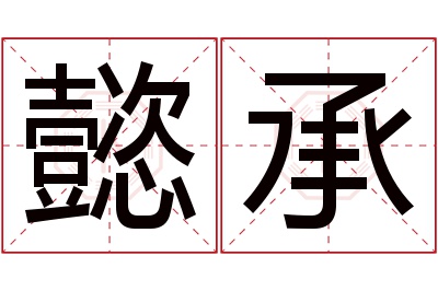 懿承名字寓意