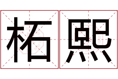 柘熙名字寓意