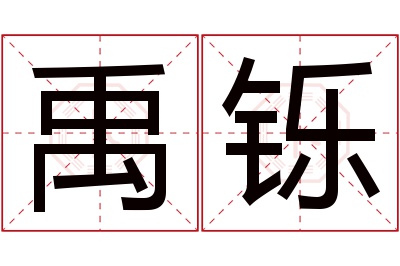 禹铄名字寓意