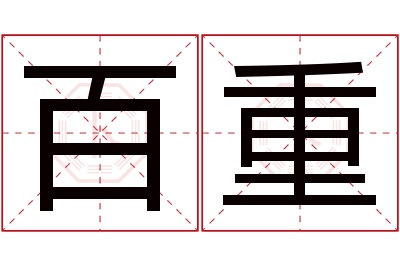 百重名字寓意