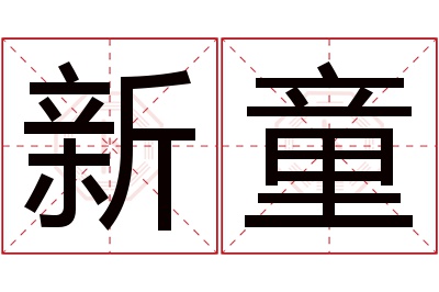 新童名字寓意