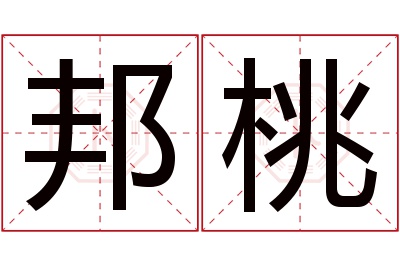 邦桃名字寓意