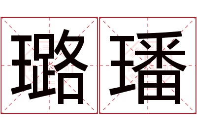 璐璠名字寓意