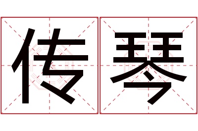 传琴名字寓意