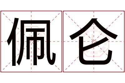 佩仑名字寓意