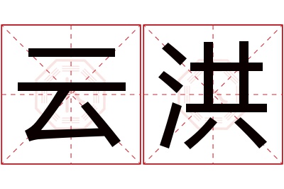 云洪名字寓意