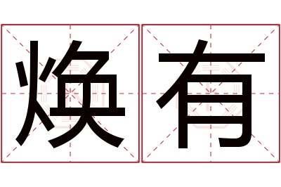 焕有名字寓意