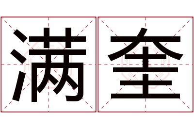 满奎名字寓意