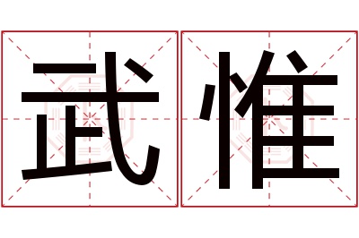 武惟名字寓意