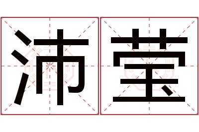 沛莹名字寓意