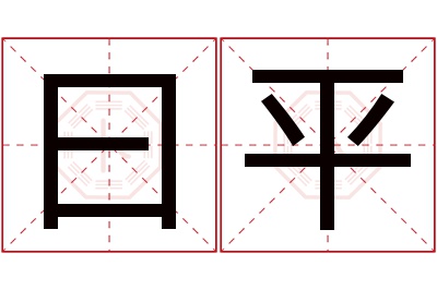 曰平名字寓意