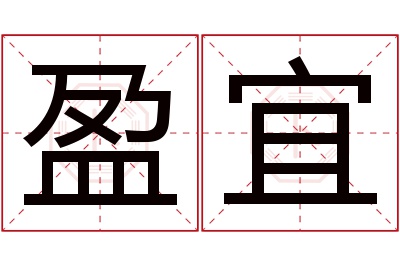 盈宜名字寓意