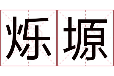 烁塬名字寓意