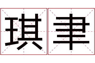 琪聿名字寓意