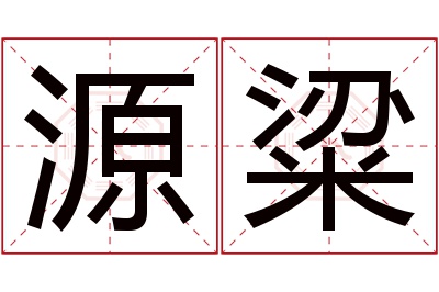 源粱名字寓意