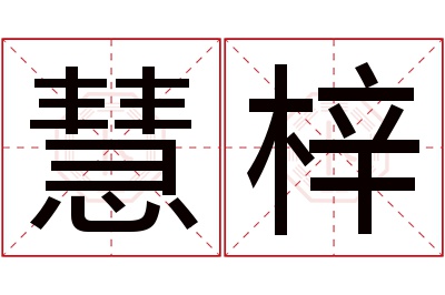 慧梓名字寓意