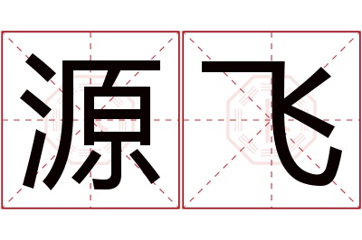 源飞名字寓意