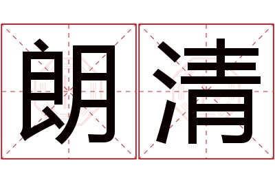 朗清名字寓意