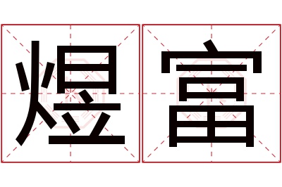 煜富名字寓意