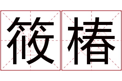 筱椿名字寓意