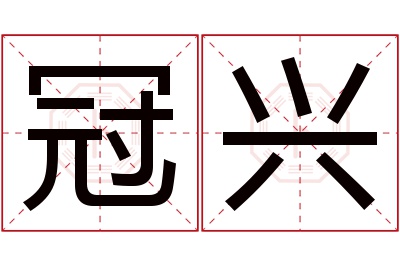 冠兴名字寓意