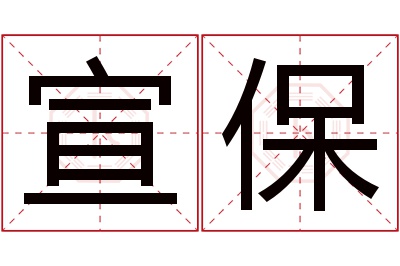 宣保名字寓意