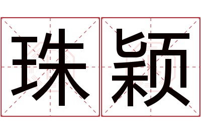 珠颖名字寓意