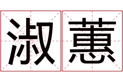 淑蕙名字寓意