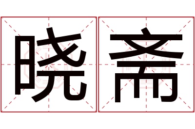 晓斋名字寓意