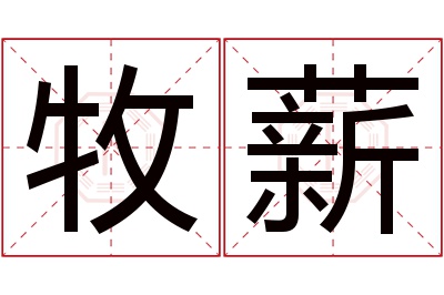 牧薪名字寓意