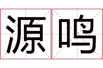 源鸣名字寓意