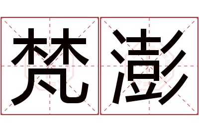 梵澎名字寓意