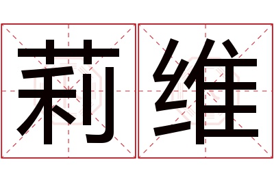 莉维名字寓意