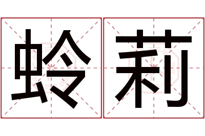 蛉莉名字寓意