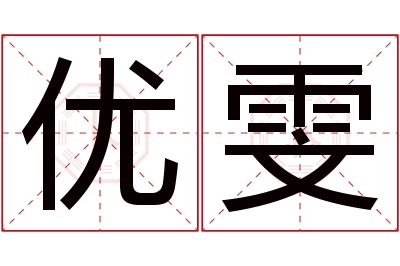 优雯名字寓意