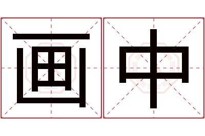 画中名字寓意