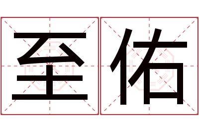 至佑名字寓意