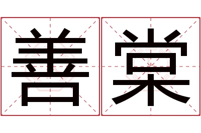 善棠名字寓意