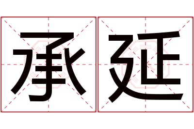 承延名字寓意