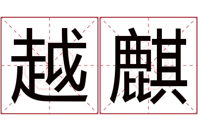 越麒名字寓意