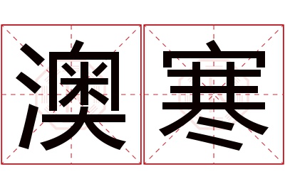 澳寒名字寓意