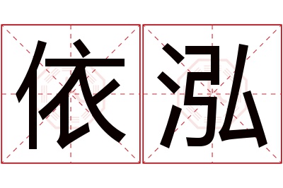 依泓名字寓意