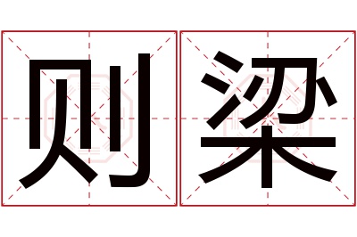 则梁名字寓意