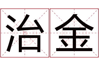 治金名字寓意