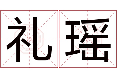 礼瑶名字寓意