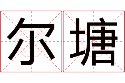 尔塘名字寓意