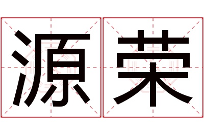 源荣名字寓意