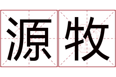 源牧名字寓意